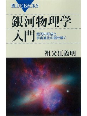 cover image of 銀河物理学入門 銀河の形成と宇宙進化の謎を解く